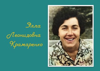 Дамы Приморской адвокатуры: Крамаренко Элла Леонидовна